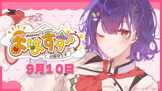 【朝活】告知あり！おはすず 9月10日（火）【七瀬すず菜/にじさんじ】