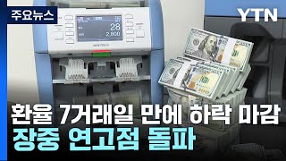 원-달러 환율 7거래일 만에 하락 마감...장중 연고점 돌파 / YTN