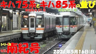 【本日は休日のため、キハ75系とキハ85系が並ぶ！！！本日もしなの号は10両編成有り！！！】【シリーズ 特急南紀号「今日は何両編成？」】【2両は0編成・00.0％】【2021年5月16日(日)雨】