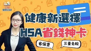 HSA省錢神卡：買藥、保健、投資通通免稅！健康人士新選擇 #個人健保 #healthinsuranceplans#華興保險 #加州全保