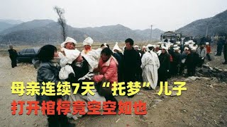 母亲死给儿子“托梦”七天，打开棺椁后众人无语，盗尸人称太孤独