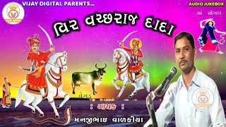 વિર વચ્છરાજ દાદા | Veer Vachhraj Dada | Manjibhai Valakiya | Vijay Digital Official