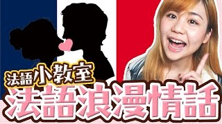 【學法語】如何說『法語小情話』？! 浪漫法語攻陷女生的心！Uta法語小教室＃2｜Basic French- Lesson 2｜Utatv