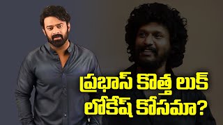 ప్రభాస్ కొత్త లుక్ లోకేష్ కోసమా ? - Prabhas's Epic New Look | Lokesh Kanagaraj | TFPC