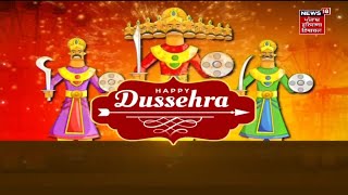 Chandigarh Dussehra Live : ਫੂਕੇ ਜਾ ਰਹੇ ਰਾਵਣ, ਮੇਘਨਾਥ ਤੇ ਕੁੰਭਕਰਨ ਦੇ ਪੁਤਲੇ | News18 Punjab