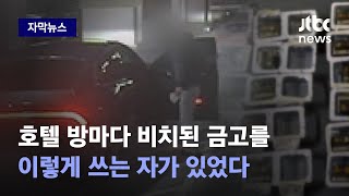 [자막뉴스] 룸에서 먹고 자며 손님 오면 주차장으로…재벌집 손자의 호텔 생활 / JTBC News