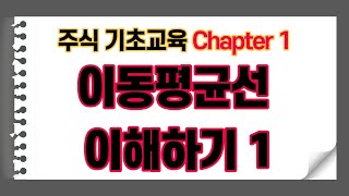 주식 기초교육 Chapter 1. - 이동평균선 이해하기 1