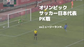 【PK戦のみ】オリンピックサッカー日本代表　PK戦 【ニュージーランド戦】