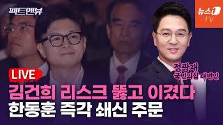 [팩트앤뷰 LIVE] 재보선 승리로 힘 실린 한동훈...용산 압박 강화한다 / 정광재 국민의힘 대변인 | 241017(목)