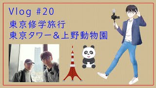 Vlog#20【東京修学旅行】東京タワー＆上野動物園