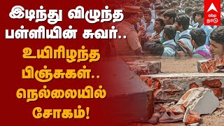 Nellai School Accident | இடிந்து விழுந்த பள்ளியின் சுவர்.. உயிரிழந்த பிஞ்சுகள்.. நெல்லையில் சோகம்!