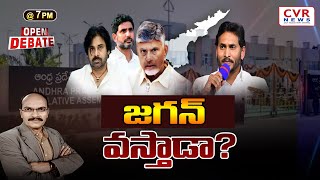 జగన్ వస్తాడా? | 7 PM OPEN DEBATE@CVRNewsOfficia