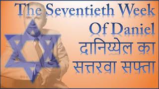 The Seventieth Week Of Daniel 61-0806 in Hindi दानिय्येल कासत्तरवा सफ्ता by William Branham