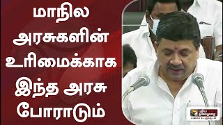 மாநில அரசுகளின் உரிமைக்காக இந்த அரசு தொடர்ந்து போராடும்