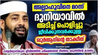 അല്ലാഹുവിനെ മറന്നു ദുനിയാവിൽ ജീവിക്കുന്നവരോട് | ISLAMIC SPEECH MALAYALAM 2022 | SIRAJUDHEEN QASIMI