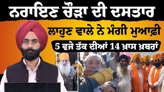 5 PM 14 NEWS | 5 ਵਜੇ ਤੱਕ ਦੀਆਂ 14 ਖ਼ਬਰਾਂ | 26 December | THE KHALAS TV