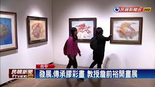 膠彩畫大師詹前裕辦展 畫作穩定高雅－民視新聞