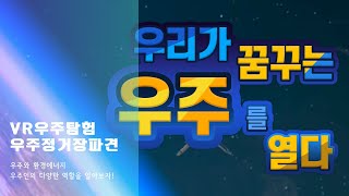 SherpaXR 교육용앱 콘텐츠 우리가 꿈꾸는 우주를 열다