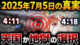 【2025年7月5日】天国と地獄の運命を分ける選択！『411』と『418』世界が震える2つの出来事と日本で一番危険な場所は？【都市伝説】【予言】