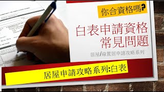 居屋2022 ︳白表 申請資格 常見問題 ｜綠轉白｜愉德苑｜綠置居｜啟欣苑｜高宏苑｜裕雅苑｜冠山苑｜翠鳴臺｜昭明苑｜安秀苑｜翠嶺峰｜驥華苑｜北角居屋｜綠表買居屋｜綠怡雅苑