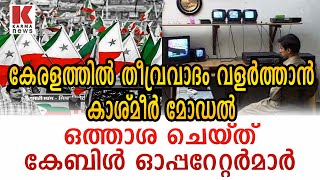 തീവ്രവാദ ആശയങ്ങൾ പ്രചരിപ്പിക്കാൻ കേബിൾ ടി വി, പണം മുടക്കുന്നത് വിദേശലോബി