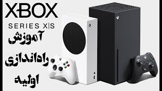 Xbox Series X Setup | 💥 آموزش راه اندازی ایکس باکس 💥