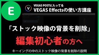 VEGAS Effectsの使い方「ストック映像の背景を削除」#80