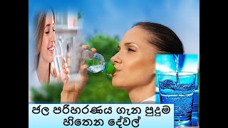 උණු ජලය සහ සීතල ජලය ගැන පුදුම හිතෙන දේවල්....