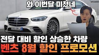 전달 대비 떡상한 벤츠 8월 할인 프로모션 차량들만 모았습니다 E클래스 850만원, S클래스 4200만원, GLC 780만원, GT43 1940만원 등등 +월초 추가할인