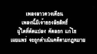 ลาวดวงเดือน