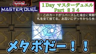 【ゆっくり実況】この令和の時代にメタポセットエンドだと？【１Day マスターデュエル Part834】