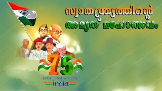 സ്വാതന്ത്ര്യത്തിന്റെ അമൃത്  മഹോത്സവം |  INDEPENDENCE DAY | സ്വാതന്ത്ര്യദിനം