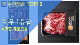 한우 1등급 소고기 추천 순위 Top10