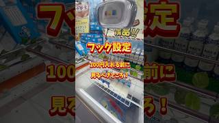 【S字フック設定】取れる取れないは運だけじゃないんやで🤩 #小学生クレーンゲーマー #クレーンゲーム #ufoキャッチャー #フック設定 #S字フック設定