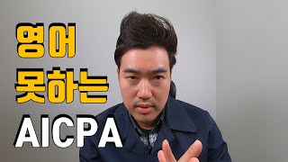 영어실력이 없는데 AICPA 해도 되나요?