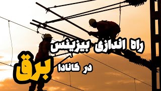 چطور توی کانادا برای خودمون  بیزینس برق بزنیم؟