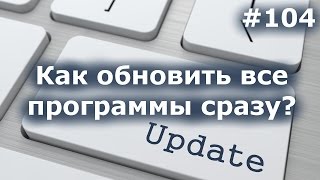 КАК ОБНОВЛЯТЬ СРАЗУ ВСЕ ПРОГРАММЫ? Обзор FullUpdate