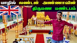 🔴 யாழில் இப்படியொரு திருமண மண்டபமா! 😯😮😮 | Jaffna Wedding Hall | Jaffna Thanush