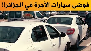 فوضى في قطاع سيارات الأجرة في الجزائر...من المسؤول؟