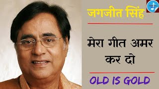 Na Umr Ki Seema Ho | Hotho Se Chhu Lo Tumhen - Jagjit Singh |Mera Geet Amar Kar do song |Old Is Gold