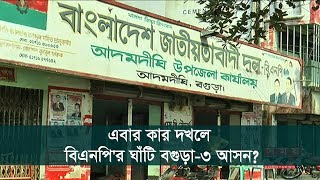 এবার কার দখলে বিএনপি'র ঘাঁটি বগুড়া-৩ আসন? | Bogra Election News Update