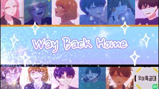 잉여특공대 보이스캐스팅 / Way back home 보이스캐스팅 / 잉여특공대 / 잉특 / Way back home