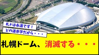 【悲報】札幌ドーム、消滅する・・・【なんJ反応】【2chスレ】【5chスレ】【プロ野球反応集】