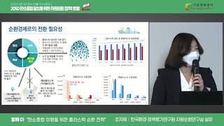 2050 탄소중립 달성을 위한 자원순환정책방향 (쓰레기 에너지 회수마을 4차 세미나)