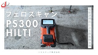 【機材紹介】電磁誘導法による鉄筋探査機　フェロスキャン PS300 HILTI｜株式会社シビルテック