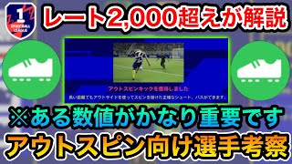 【この選手につけろ！】アウトスピンつけるべき選手を徹底解説【efootball2023アプリ】