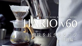 ハリオv60で酸味を抑えるコーヒーの淹れ方【ドリップコーヒー初級編】美味しいコーヒーの淹れ方