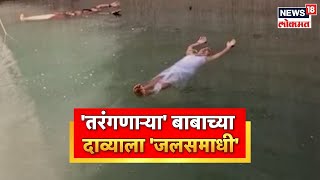 Hingoli : बाबाचा 'दावा' बुडाला, अंनिसने केला हरिभाऊ महाराजाचा भांडाफोड । Marathi News