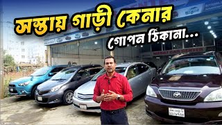 সস্তায় ব্যবহৃত গাড়ি কিনুন ঢাকা থেকে || Affordable Used Car Showroom in Dhaka