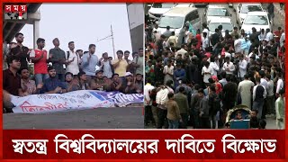 জুমার পর বিক্ষোভ মিছিল করলেন তিতুমীর কলেজের শিক্ষার্থীরা | Titumir College | Protest | Somoy TV